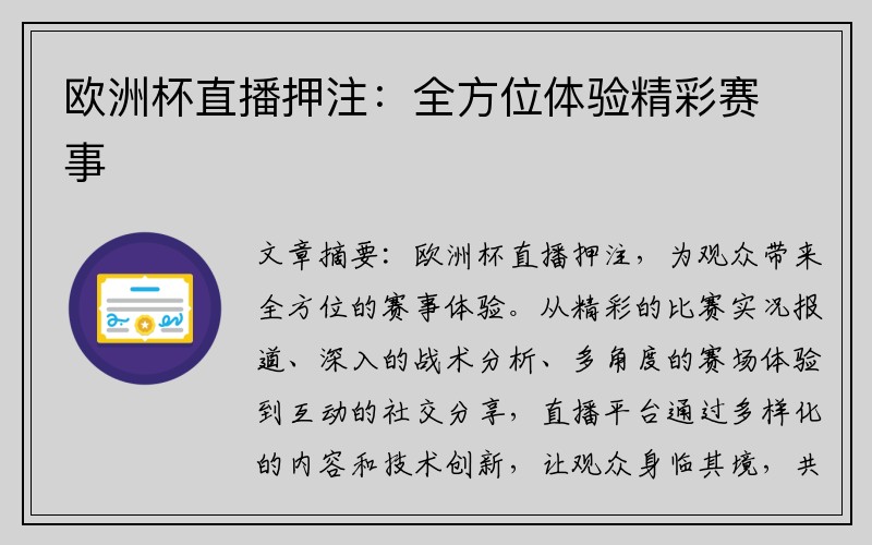 欧洲杯直播押注：全方位体验精彩赛事