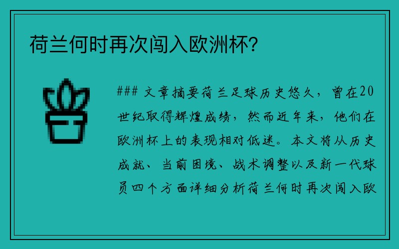 荷兰何时再次闯入欧洲杯？