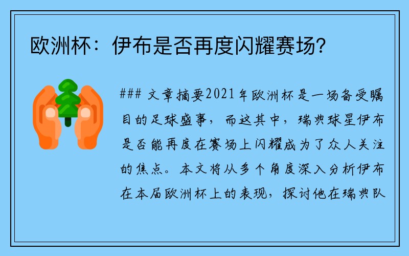 欧洲杯：伊布是否再度闪耀赛场？