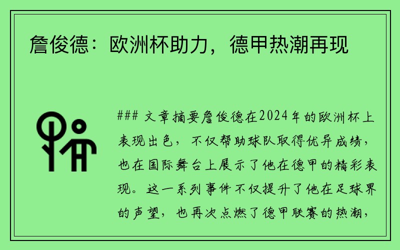 詹俊德：欧洲杯助力，德甲热潮再现