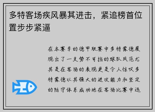 多特客场疾风暴其进击，紧追榜首位置步步紧逼